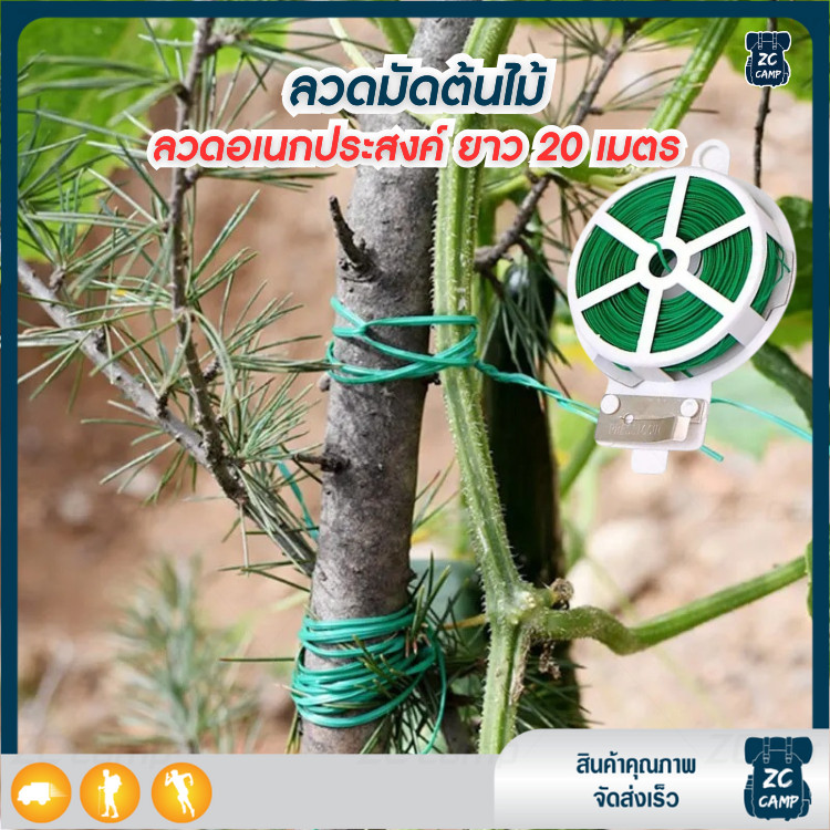 ZC CAMP ลวด ลวดดัด กิ่งไม้ ลวดอเนกประสงค์ มัดง่าย ขนาดเล็ก พกพาสะดวก ยาว 20 เมตร มาพร้อมที่ตัดในตัว สะดวกในการใช้งาน