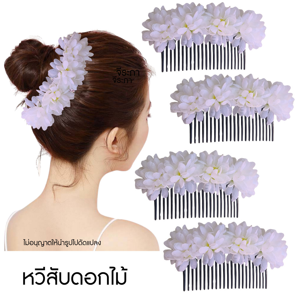 หวีสับดอกไม้ หวีสับ หวีนางรำ พร้อมส่ง