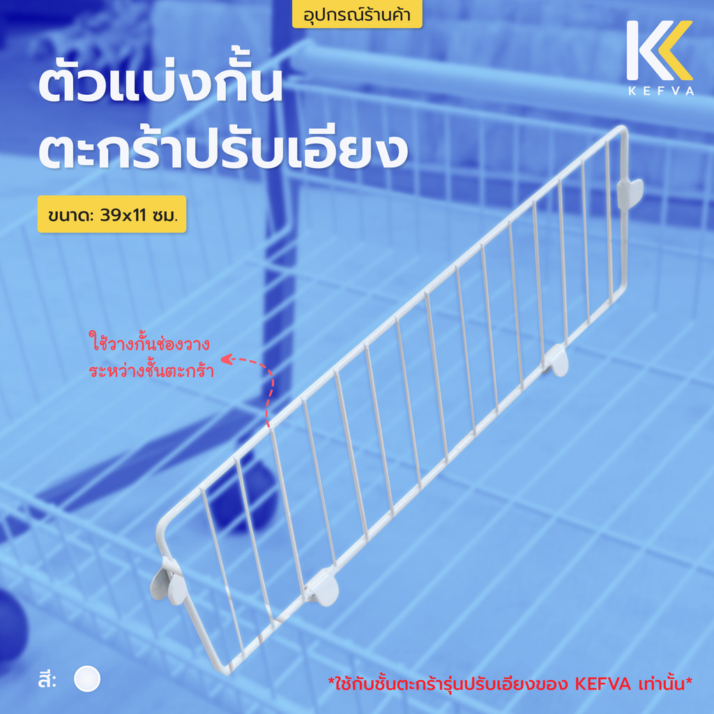 ตัวกั้นแบ่งชั้นตะกร้ารุ่นปรับเอียง ขนาด39x11cm ตะแกรงแบ่งช่องตะกร้า *ใช้กับชั้นตะกร้ารุ่นปรับเอียง K