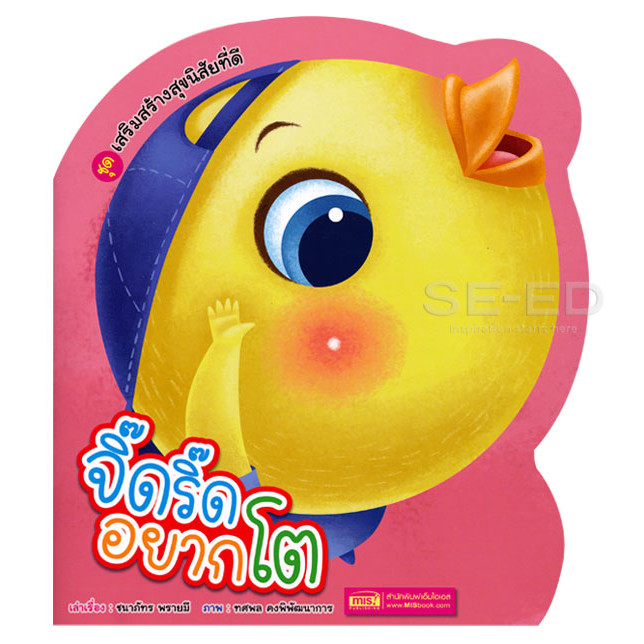 Se-ed (ซีเอ็ด) : หนังสือ จิ๊ดริ๊ดอยากโต