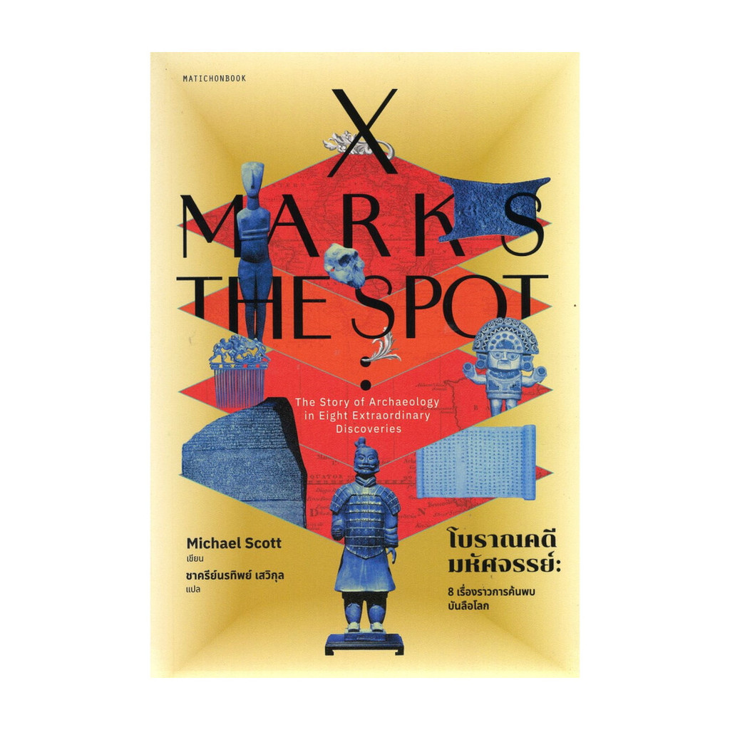 นายอินทร์ หนังสือ X Marks the Spot โบราณคดีมหัศจรรย์
