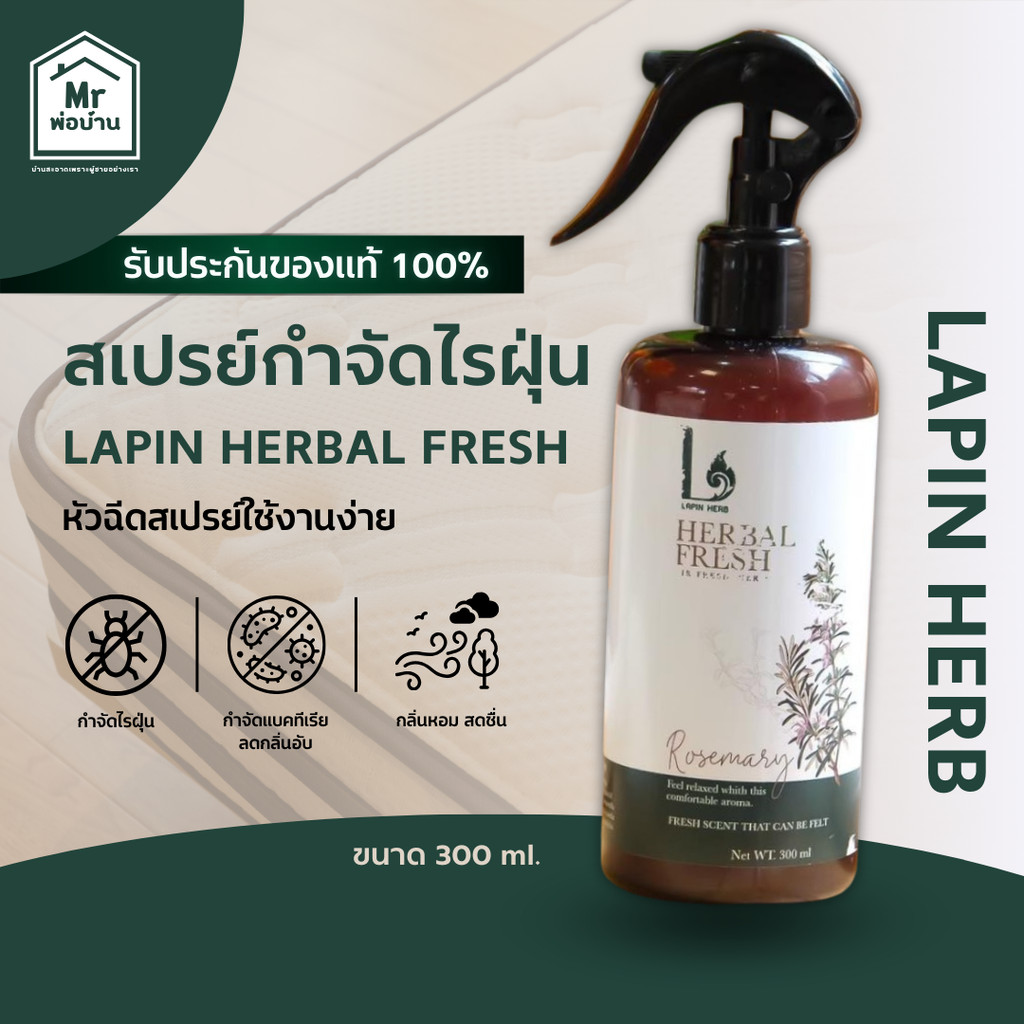 สเปรย์ดับกลิ่นอับ ลดเชื้อแบคทีเรีย กำจัดไรฝุ่น Lapin Herbal Fresh 300 Ml.