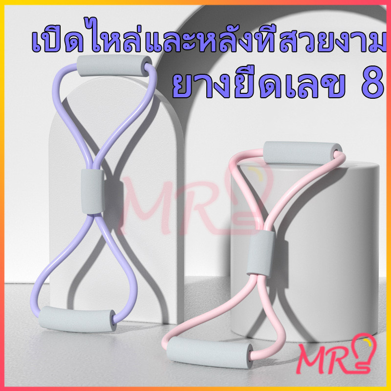 อุปกรณ์ออกกำลังกายยางยืดเลข8  ยางยืดพิลาทิส ยางยืดฟิตเนส มีให้เลือก ยางยืดโยคะ อุปกรณ์ฟิตเนส