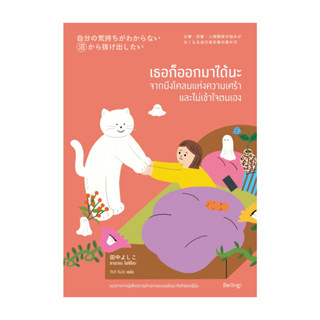 นายอินทร์ หนังสือ เธอก็ออกมาได้นะ จากบึงโคลนแห่งความเศร้าและ…