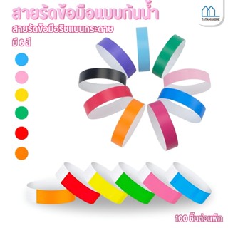 100pcs สายรัดข้อมือกระดาษ ริสแบนด์  กระดาษ กันน้ำ ฉีกไม่ขาด …