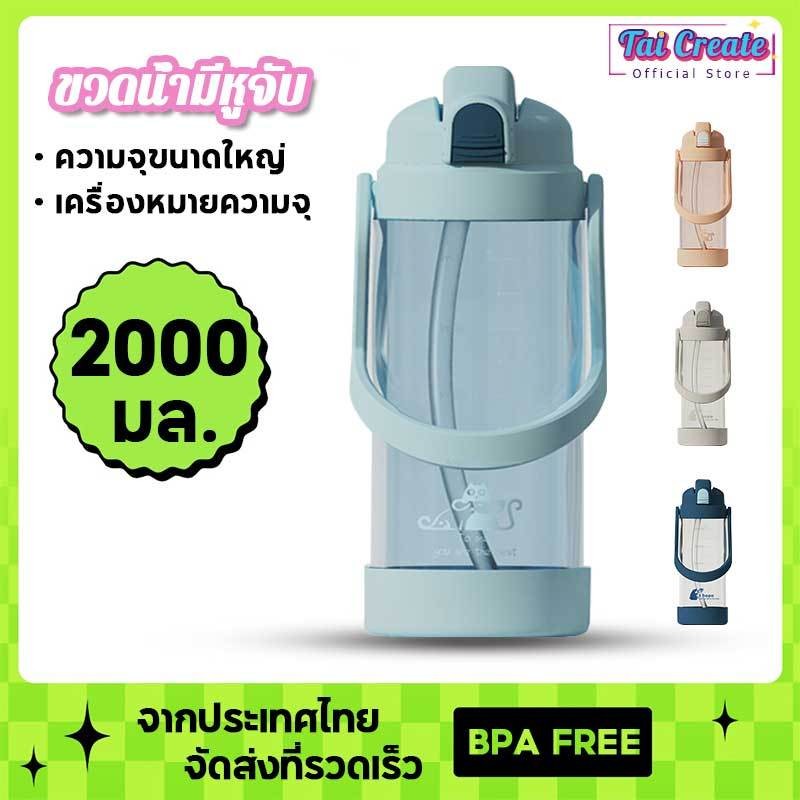 TC ขวดน้ํา ขวดน้ําดื่ม ขวดน้ำกีฬาแบบมีหูหิ้ว 2000ml เครื่องหมายความจุ กระบอกน้ำไปโรงเรียน ขวดน้ำพกพา