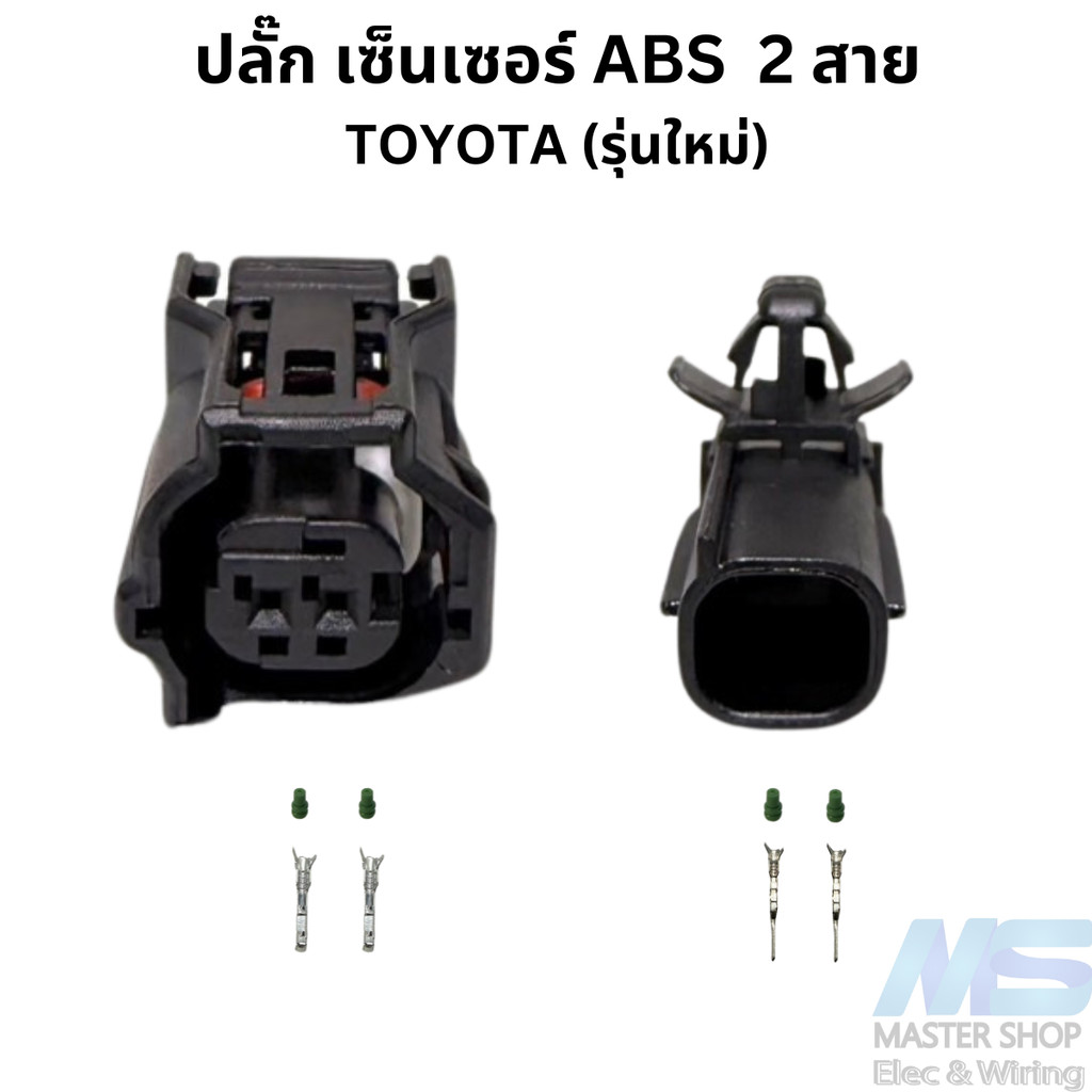 ปลั๊ก เซ็นเซอร์ ABS 2 สาย TOYOTA (รุ่นใหม่)