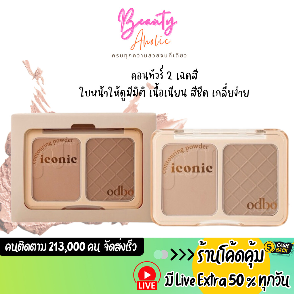 ส่งเร็ว|มีLIVE 50% พาเลท คอนทัวร์ 2 เฉดสี odbo Iconic Contouring Powder (OD1323)