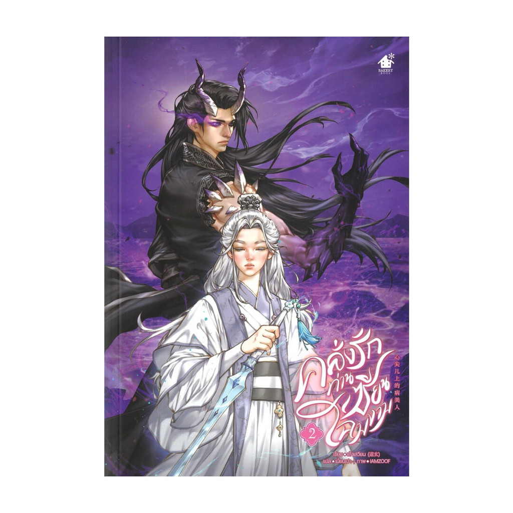 นายอินทร์ หนังสือ คลั่งรักท่านเซียนโฉมงาม เล่ม 2