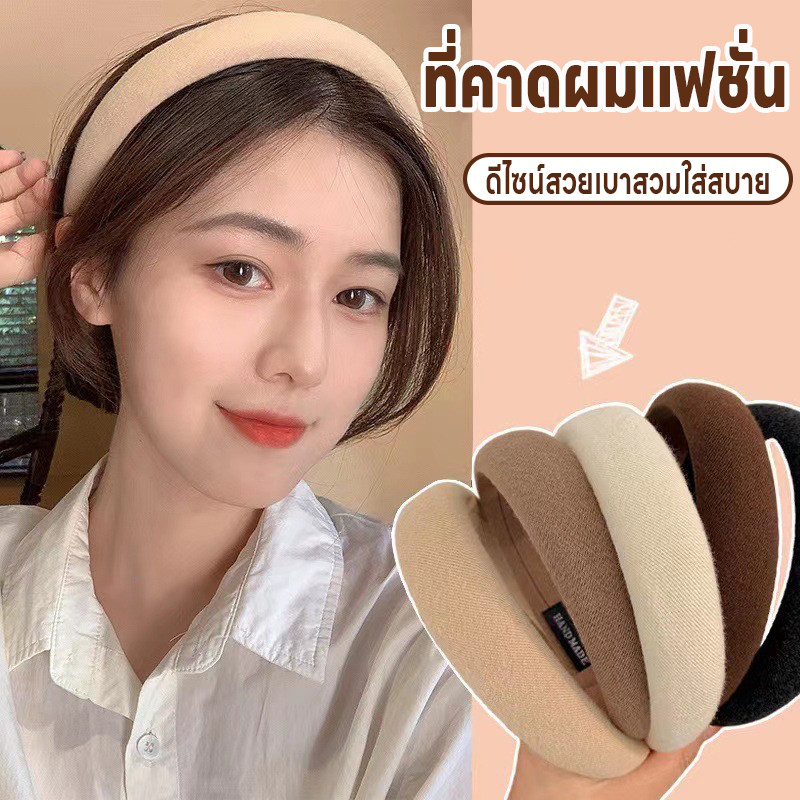 ที่คาดผมน่ารัก ที่คาดผม ที่คาดผมแฟชั่น ที่คาดประดับทรงผม ที่คาดผมสไตล์เกาหลี เบาสบาย มี3สีให้เลือก ที่คาดผมสำหรับผู้หญิง