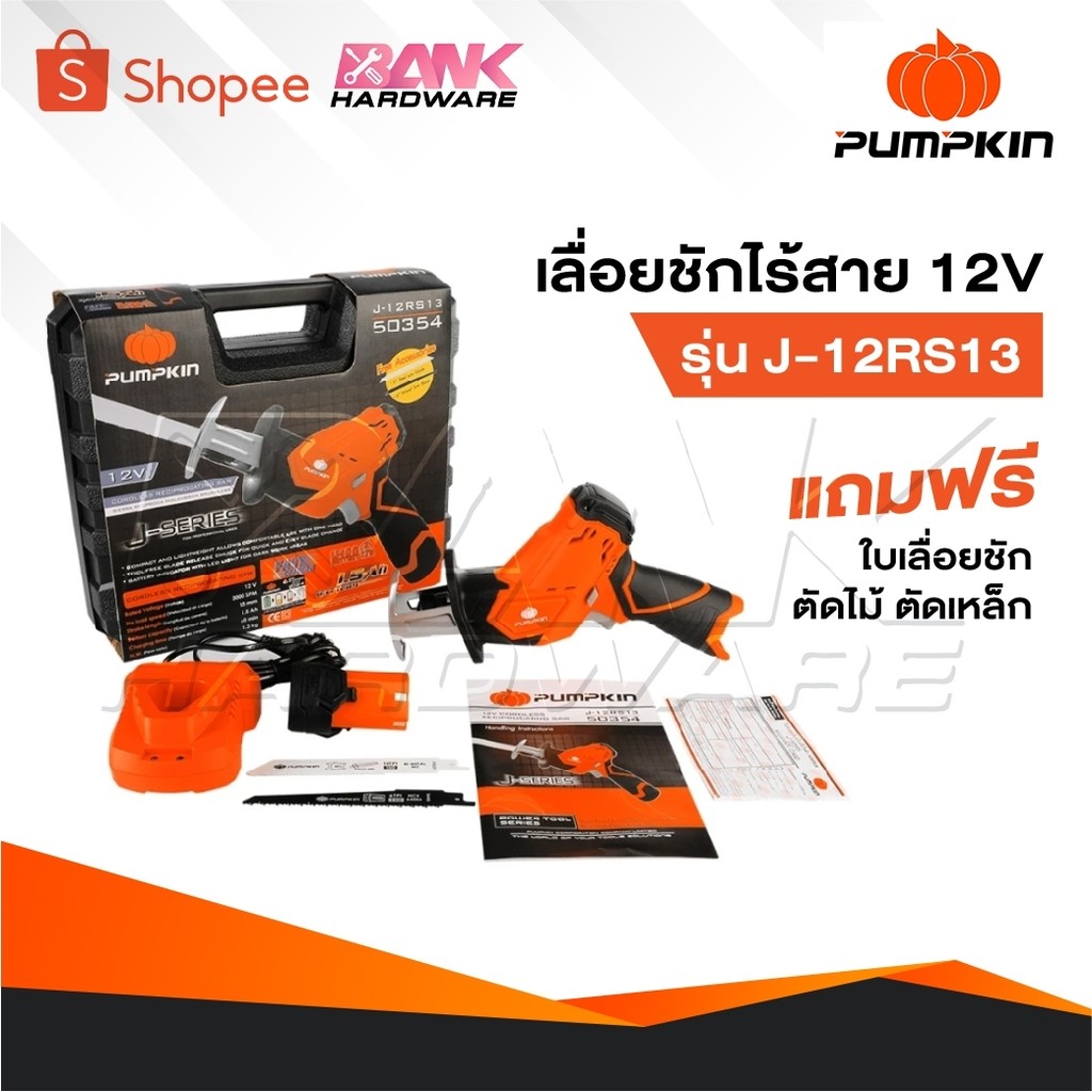 PUMPKIN เลื่อยชักไร้สาย รุ่น 50354 / J-12RS13 เลื่อยชัก เลื่อยไฟฟ้า เลื่อยฉลุ เลื่อยไร้สาย