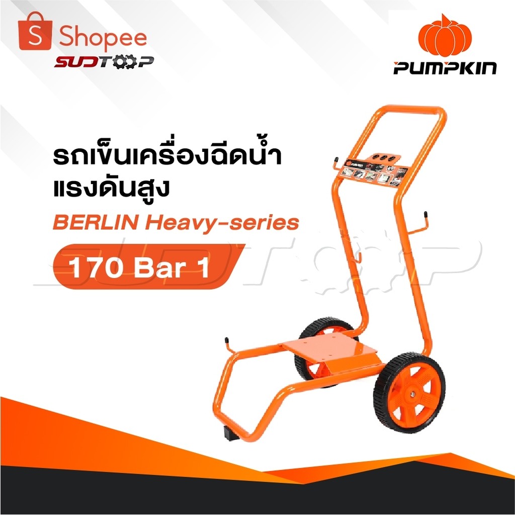 PUMPKIN รถเข็น เครื่องฉีดน้ำแรงดันสูง รุ่น BERLIN Heavy-series 170 Bar [ 33377 ]
