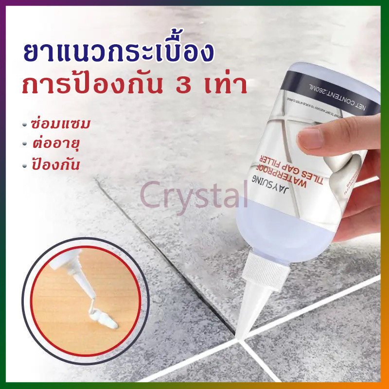 Crystal ยาแนวกระเบื้อง อเนกประสงค์  พร้อมป้องกันเชื้อรา แบคทีเรีย กันน้ำรั่วซึม