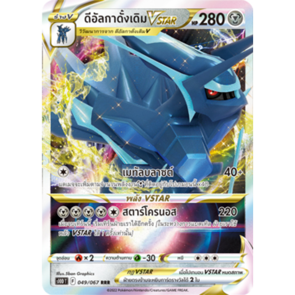 ดีอัลกาดั้งเดิม VSTAR RRR S10D 049/067 โลหะ เจ้าแห่งกาลเวลา การ์ดโปเกมอน ภาษาไทย Pokemon Card Thai T