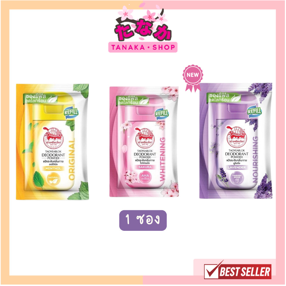 🔥แท้/ถูกที่สุด/ไลฟ์ทุกวัน🔥(1ซอง) เต่าเหยียบโลก ซองรีฟิล (ออริจินัล/ไวท์เทนนิ่ง/นูริชชิ่ง) 18กรัม