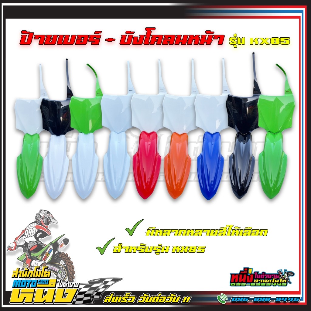 บังโคลนหน้า+ป้ายเบอร์ KX85 (แบบแยกชิ้น) สำหรับรถวิบาก สำหรับ kx85 klx140 klx150 klx250