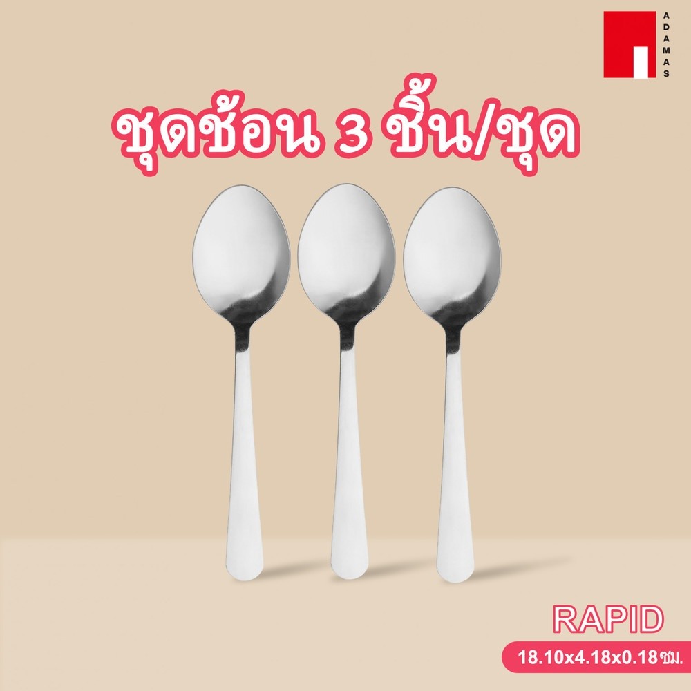 pw639shop ADAMAS ชุดช้อน 3 ชิ้น/ชุด RAPID