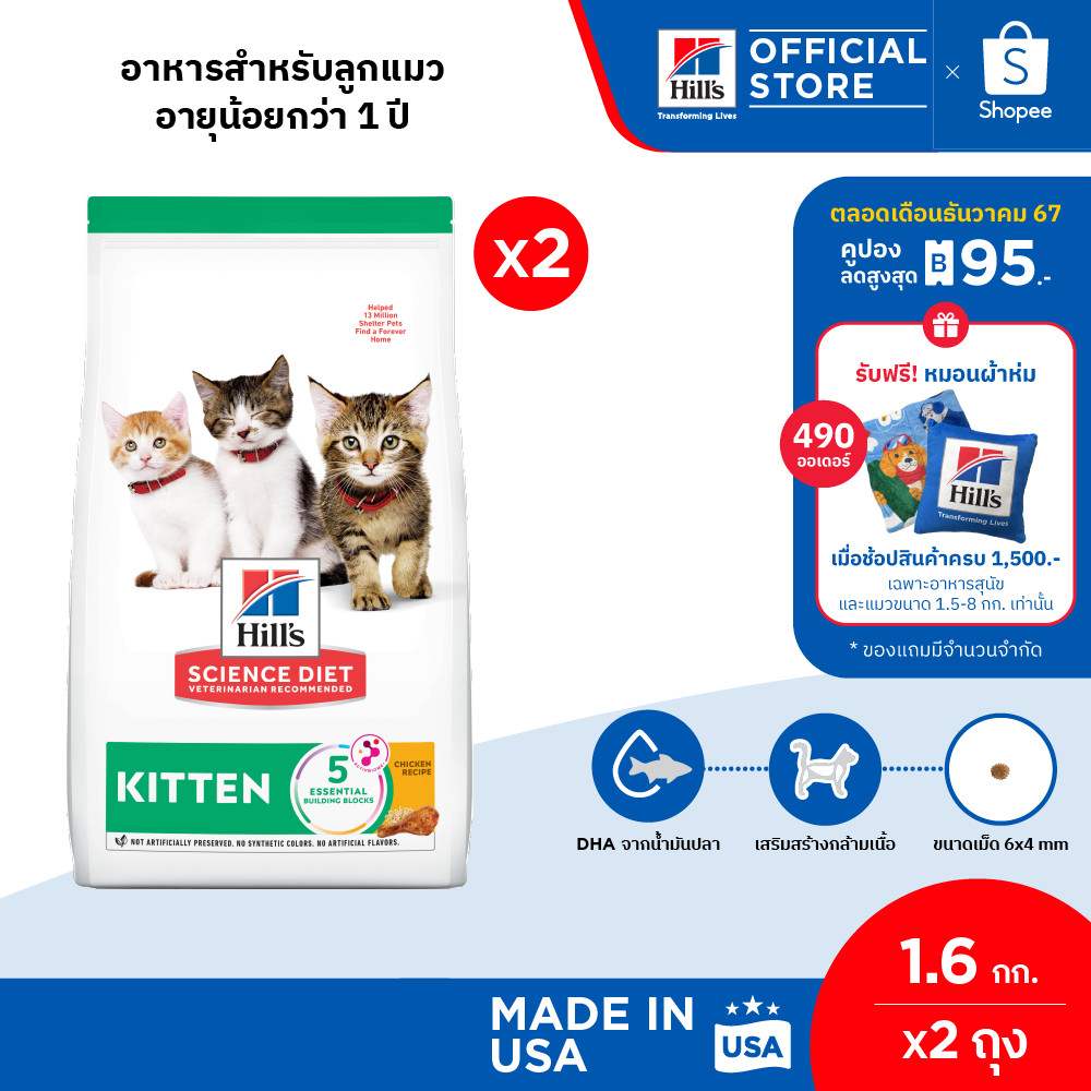 [แพ็คคู่สุดคุ้ม] Hill's Science Diet อาหารลูกแมว หรือแม่แมวตั้งท้อง/ให้นม ขนาด 1.59 กก./ถุง (2 ถุง)