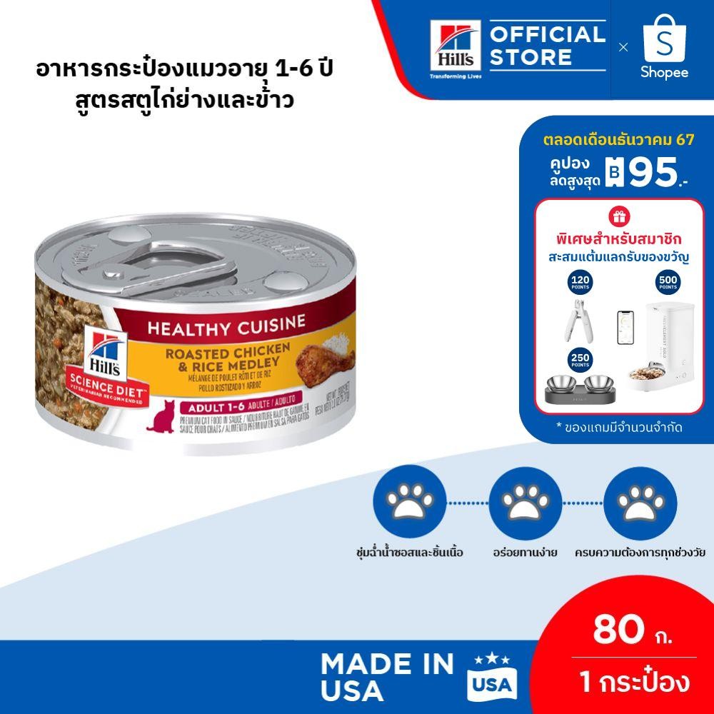 Hill's Science Diet Healthy Cuisine Adult 1-6อาหารกระป๋องแมวอายุ 1-6 ปี สูตรสตูไก่ย่างและข้าว ขนาด 80 กรัม
