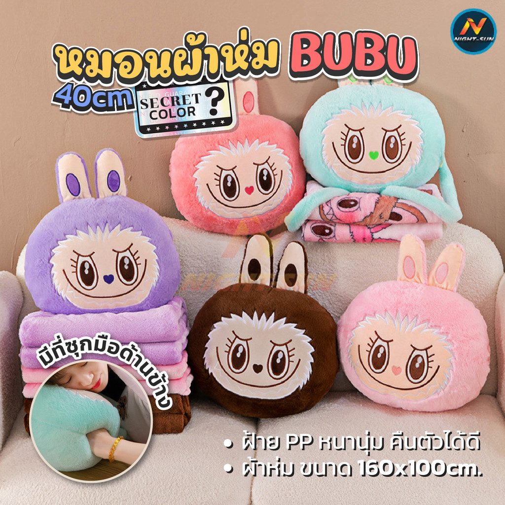 หมอนผ้าห่ม ตุ๊กตาลาบูบู้ นุ่มนิ่ม ขนาด40cm ซุกมือได้ หมอนผ้าห่มลาบูบู้ มีผ้าห่มในตัว หมอนอิงในรถ 7สีให้เลือก น่ารักทุกสี
