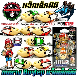 เหยื่อตกปลา กบยางบอยเทพ รุ่น แจ็กเล็กมินิ แจ็กแปปโฮ by Boytep Brother