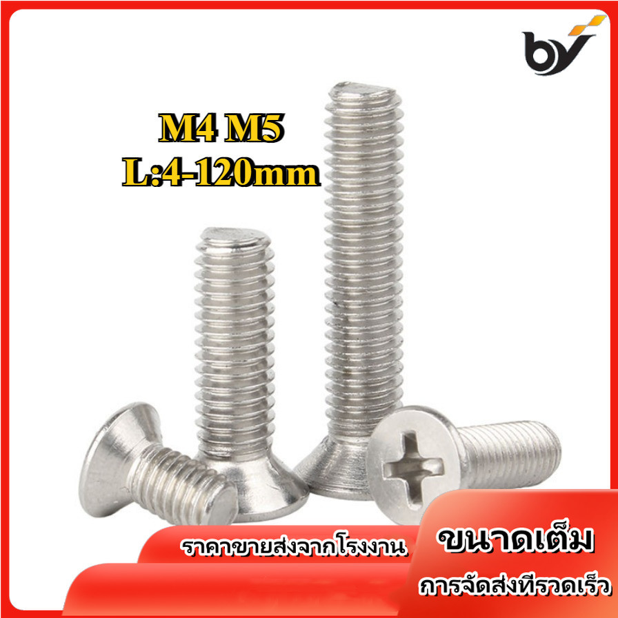 M4/m5 น็อต สกรู หัวเตเปอร์ แฉก F+ สแตนเลส 304 เกลียวมิล หยาบ   / Flat Head Phillip Machine Screw SUS