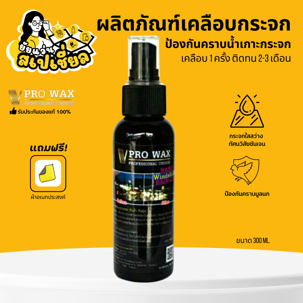 Vpro wax ผลิตภัณฑ์เคลือบกระจก กันน้ำเกาะ