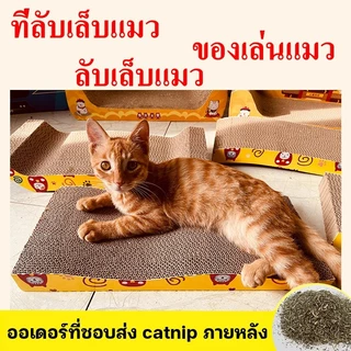 YTL 🐱ที่ลับเล็บ ที่ลับเล็บแมว ราคาถูก โซฟาที่ลับเล็บแมว กระดาษลูกฟูก แบบ 2 ด้าน ที่ลับเล็บ ที่ลับเล็บแมว แถมฟรีกัญชาแมว