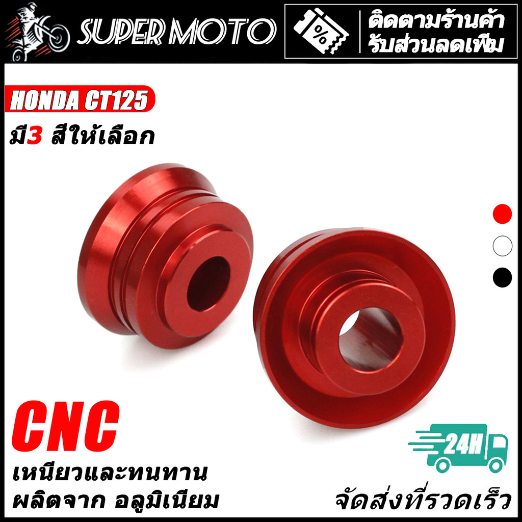 ASTRONT บู๊ชล้อหน้ากลึง CNC HONDA CT125 GEN2