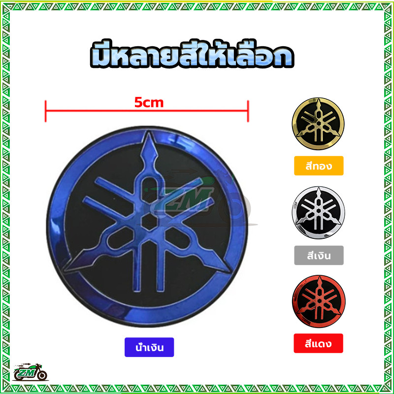 โลโก้ส้อมเสียง 3 มิติ LOGO YAMAHA สติ๊กเกอร์ ตัวนูน (มีกาวในตัว) น้ำเงิน/ทอง/เงิน/แดง ขนาด 50 มม ติดบังลมมีโอตัวเก่า - รูปที่ 2