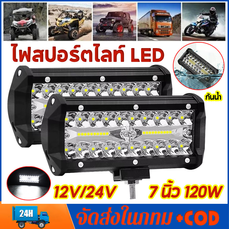2 ชิ้น 7 นิ้ว 120 W ไฟสปอตไลท์รถบรรทุก ไฟตัดหมอก ไฟหน้ารถ 12V 24V ขนาด บาร์สปอร์ตไลท์แอลอีดีกันน้ำหมอกขับรถโคมไฟ
