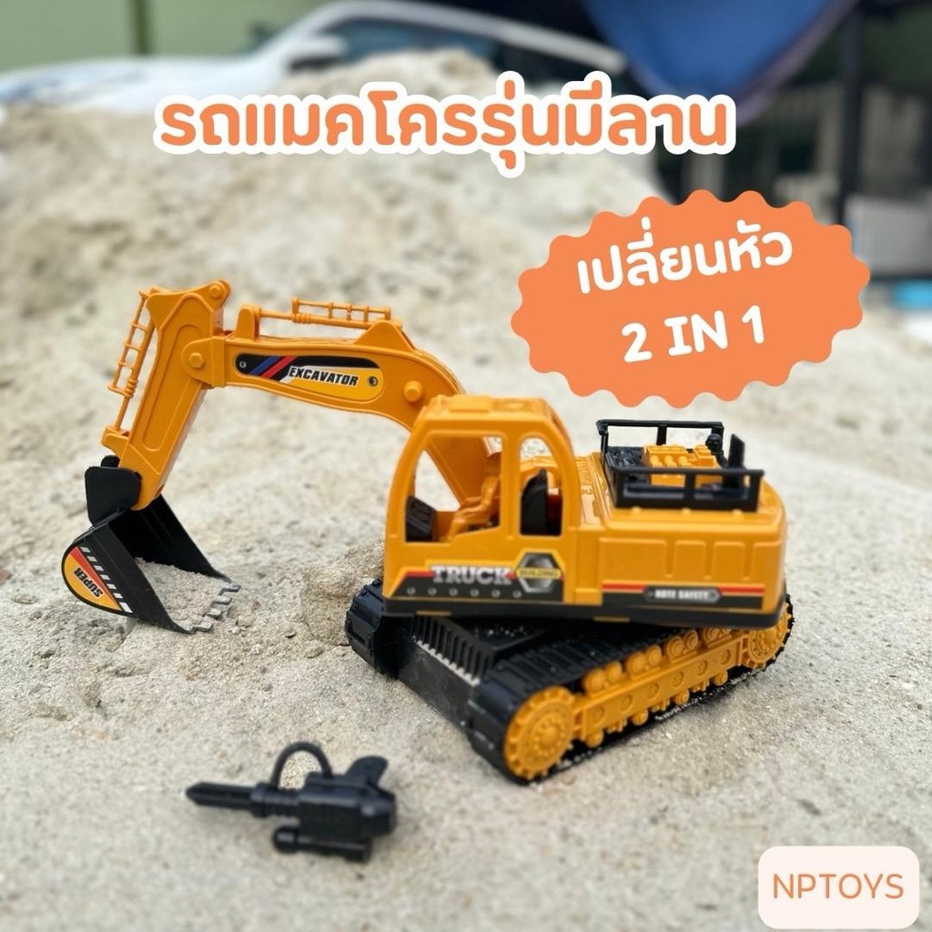 รถแม็คโครเด็กเล่น รถแม็คโครตักดิน/ทราย 2IN1 รุ่นมีลาน ของเล่นเด็ก