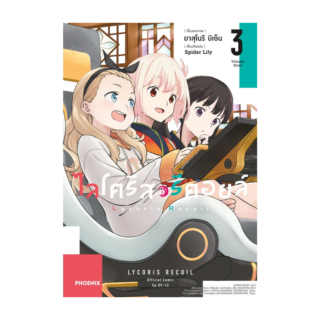 นายอินทร์ หนังสือ ไลโคริส รีคอยล์ เล่ม 3 (Mg)