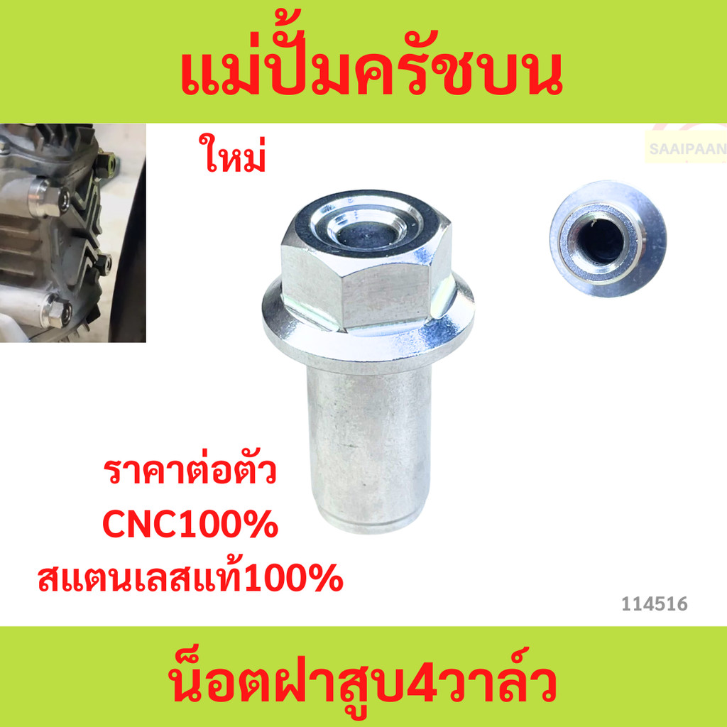 น็อตฝาสูบ4วาล์ว งานสแตนเลสแท้100% น็อตฝาสูบ4วาล์ว งานสแตนเลสแท้100%