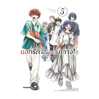 นายอินทร์ หนังสือ ดอกรักผลิบานที่กลางใจ  เล่ม  5 ฉบับปรับปรุ…