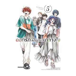 นายอินทร์ หนังสือ ดอกรักผลิบานที่กลางใจ  เล่ม  5 ฉบับปรับปรุง (Mg)