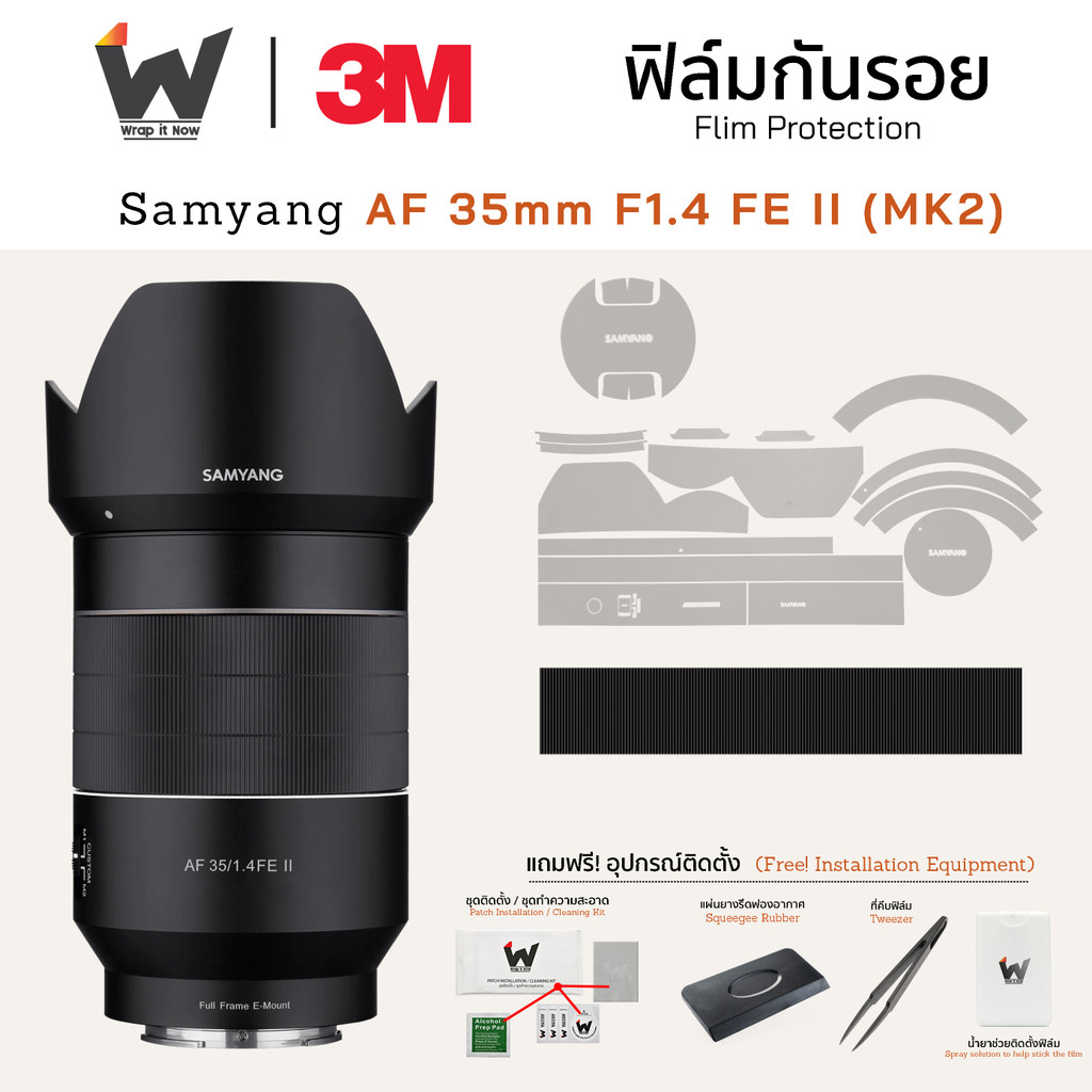 ฟิล์มกันรอย SAMYANG AF 35mm F1.4 FE II (MK2) ฟิล์มติดเลนส์ สติ๊กเกอร์เลนส์ ฟิล์มเลนส์กล้อง