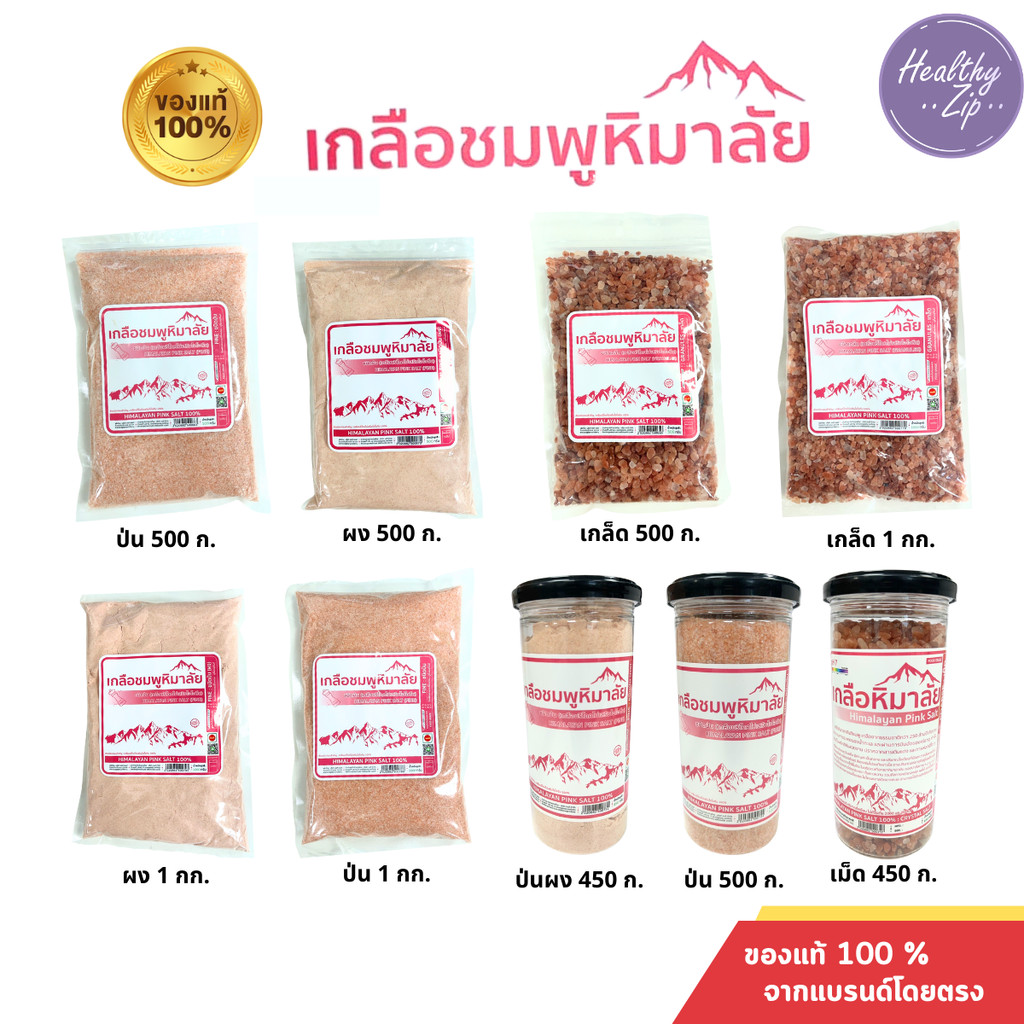 เกลือหิมาลัยสีชมพู เกลือชมพู เกลือเกรดบริโภค เกลือเพื่อสุขภาพ มีอย.ของแท้