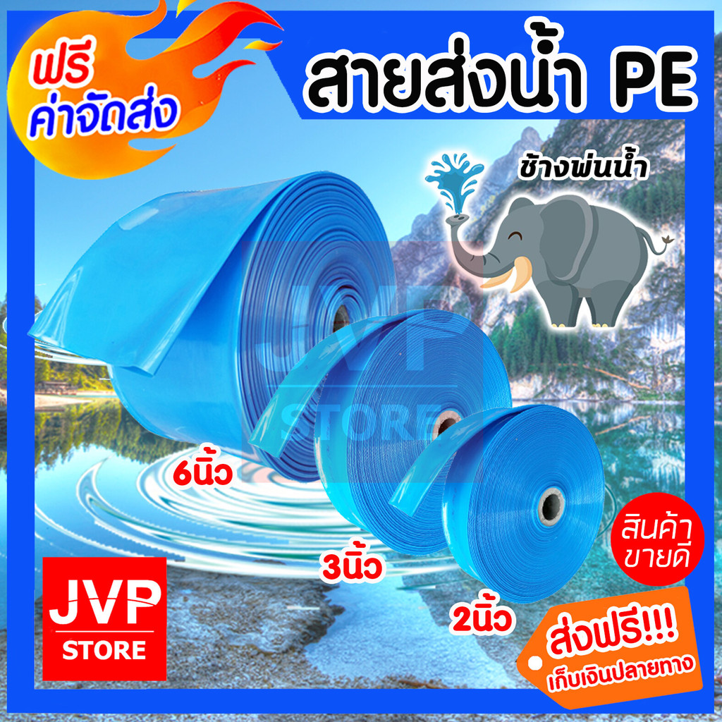 ท่อส่งน้ำPE ท่อแบนสีฟ้า ช้างพ่นน้ำ มีขนาดให้เลือก 2นิ้ว/3นิ้ว/6นิ้ว ยาว100เมตร ผลิตจากพลาสติกเกรดA สายส่งน้ำ สีฟ้า