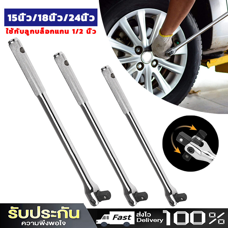 ด้ามบล็อก ด้ามขนแข็ง ขนาด 1/2”(4 หุน) ด้ามพับ ขอต่อบล็อก ด้ามบ๊อก มขนาดเลือก 15นิ้ว 18นิ้ว 24 นิ้ว