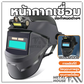หมวกเชื่อม อเนกประสงค์ หน้ากากเชื่อม หน้ากากเปลี่ยนแสง หน้าก…