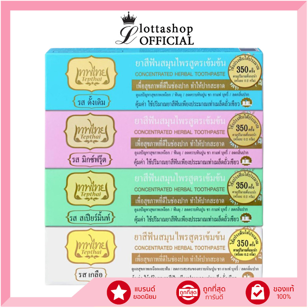 ยาสีฟันเทพไทย TEPTHAI ยาสีฟันสมุนไพรเทพไทย ขนาด 70 กรัม