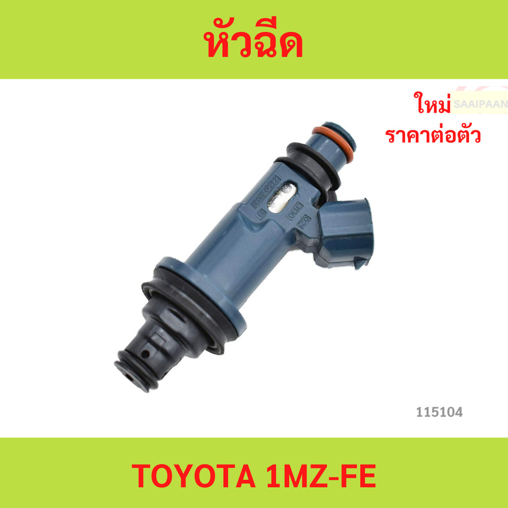 หัวฉีด TOYOTA 1MZ-FE หัวฉีด TOYOTA 1MZ-FE หัวฉีด TOYOTA 1MZ-FE