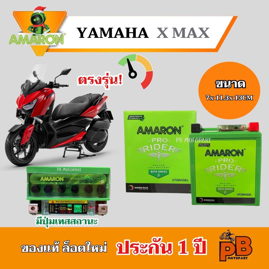 แบต YAMAYA XMAX300 แบตเตอรี่เอ็กซ์แม็กซ์300 แบตอมารอน 8แอมป์ ศูนย์แท้ ไฟแรงพร้อมใช้งาน