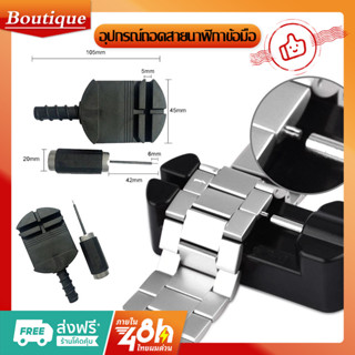 อุปกรณ์ถอดสายนาฬิกาข้อมือ เหล็ก / ตัวปรับโซ่นาฬิกา พลาสติก ส…