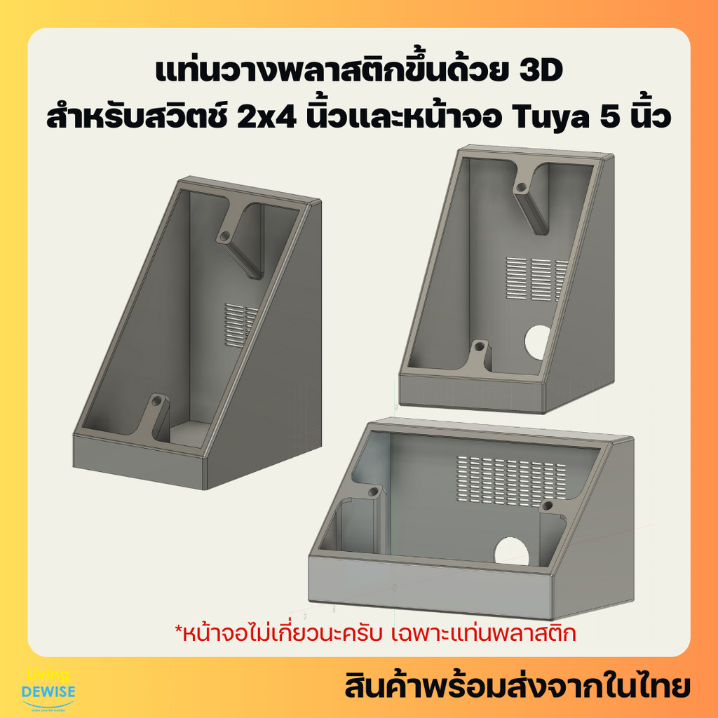 แท่นวางพลาสติกแนวตั้ง แนวนอนขึ้นรูปแบบ 3 มิติ สำหรับสวิตช์ 2x4 นิ้วและหน้าจอ Tuya Smart Panel ขนาด 5 นิ้ว