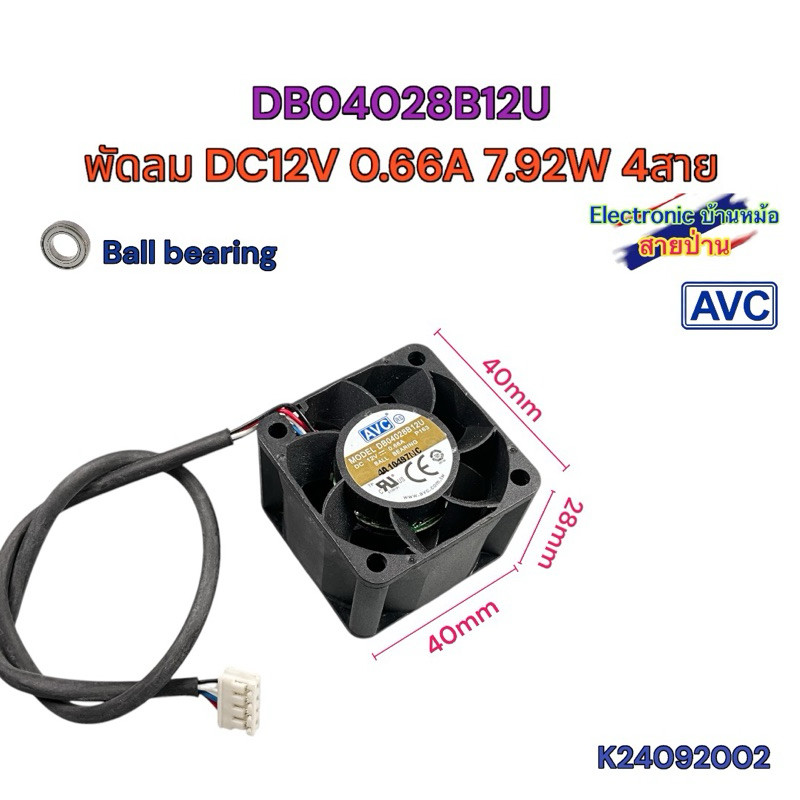 พัดลม AVC DB04028B12U DC12V 0.66A 7.92W 4สาย 40x40x28mm 1.5นิ้ว K24092002