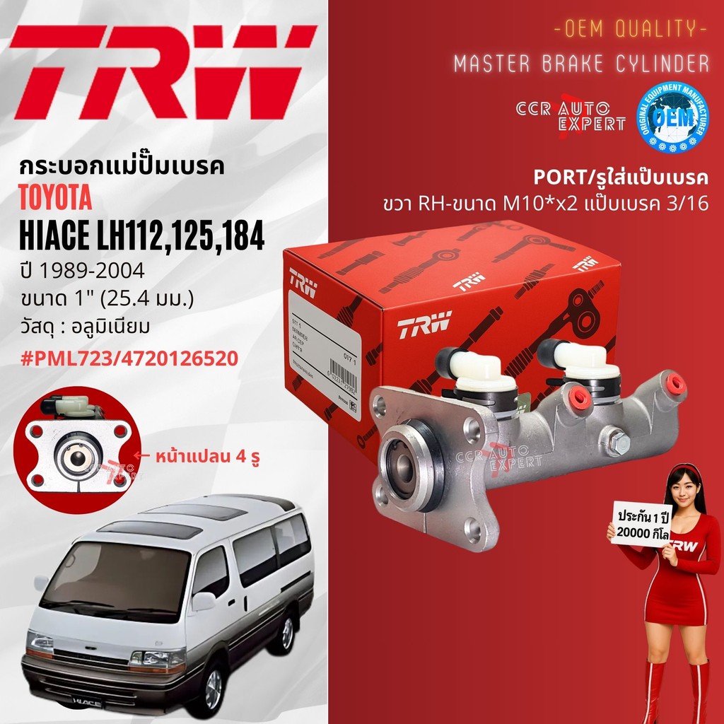 👍TRW Hydraulic👍 กระบอก แม่ปั๊มเบรค Toyota Hiace หัวจรวด LH112,LH125,LH172,LH184  ปี 1989-2004 PML723 ขนาด 1" แปลน 4 รู