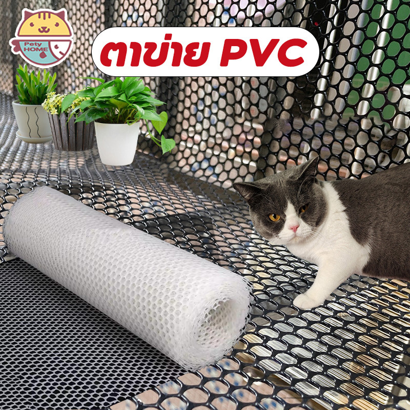 ตาข่ายพีวีซี ไม่มีการเสียรูป ใช้ไม่เสีย ตาข่ายพลาสติก ตาข่าย PVC หนาขึ้นห้าเท่า ล้อมที่ รั้ว