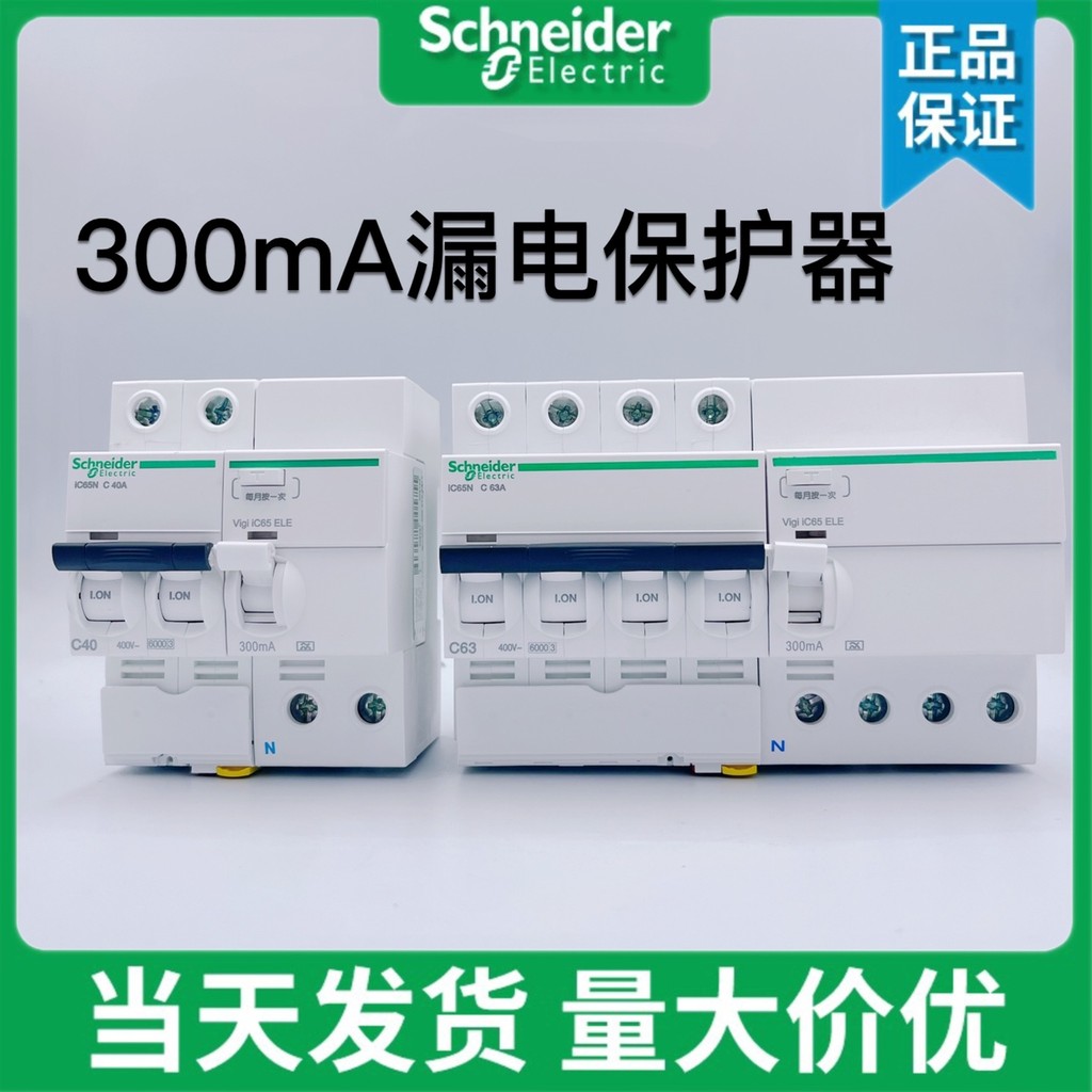 Schneider Acti9 IC65N vigi RCBO 2P 3P 4P ป้องกันการรั่วซึม 300MA 0.3A 0.1S 10A 16A 20A 25A 32A 40A 50A 63A